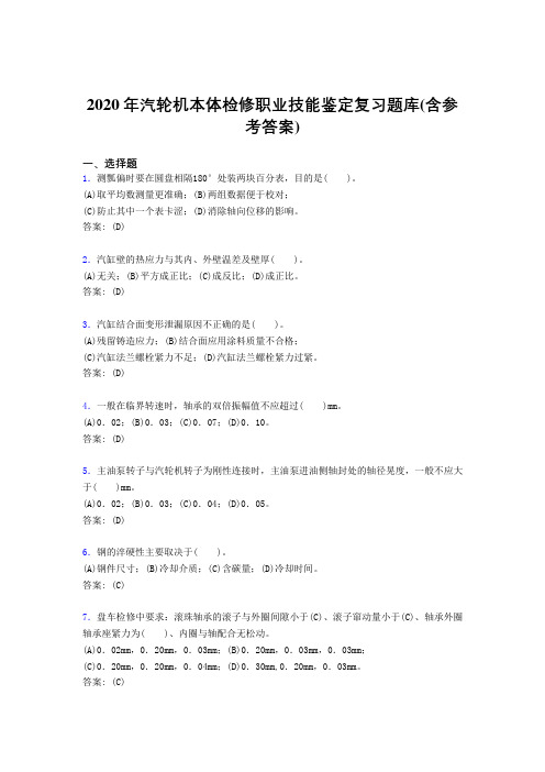 新版精选2020汽轮机本体检修职业技能鉴定测试版复习题库(含答案)