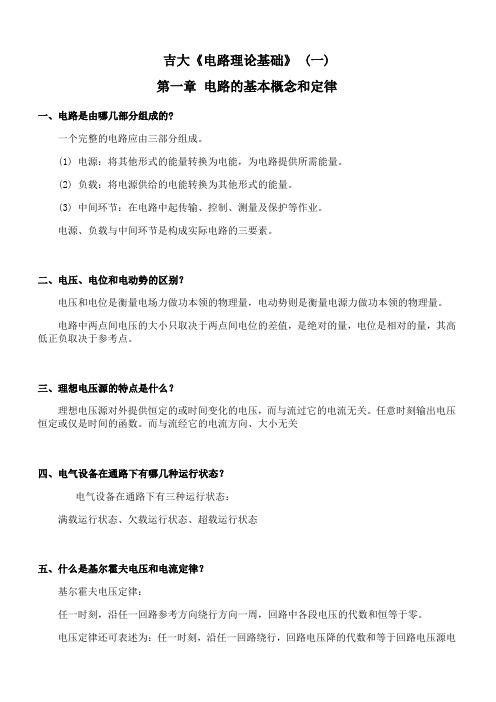 吉林大学《电路理论基础》期末考试学习资料(一)