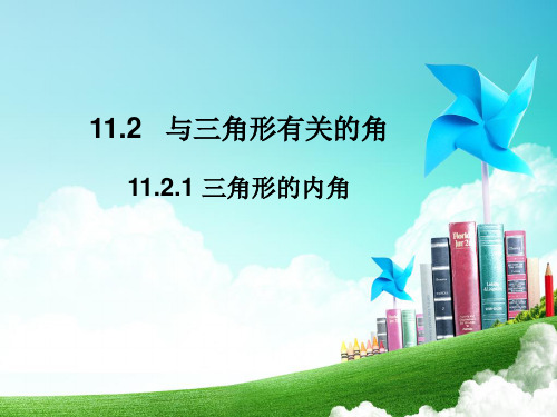 人教版初中数学课标版八年级上册 第十一章 11.2 三角形的内角 课件(共18张PPT)