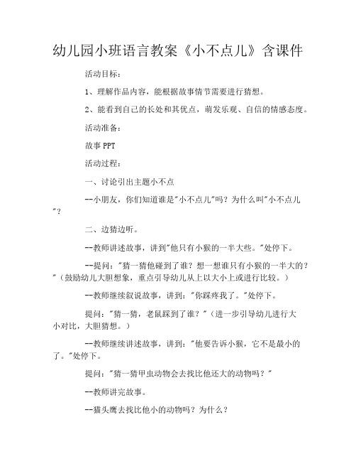 幼儿园小班语言教案《小不点儿》含课件