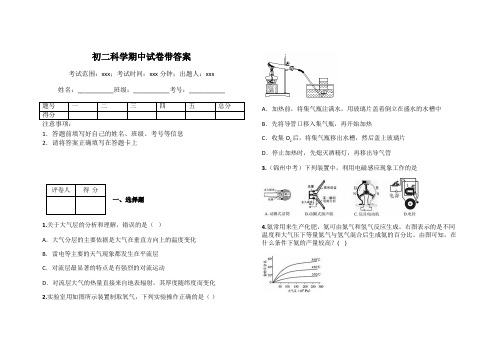 初二科学期中试卷带答案