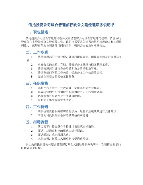 信托投资公司综合管理部行政公文副经理职务说明书