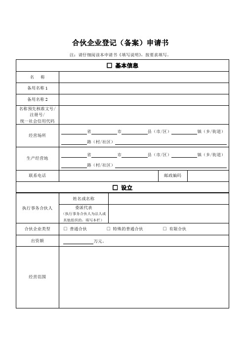 合伙企业登记(备案)申请书 .doc