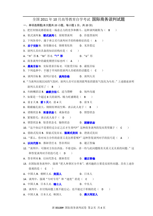 国际商务谈判真题201110含答案