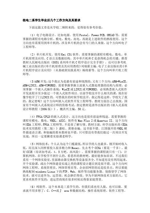 桂电二系学生毕业后几个工作方向及其要求