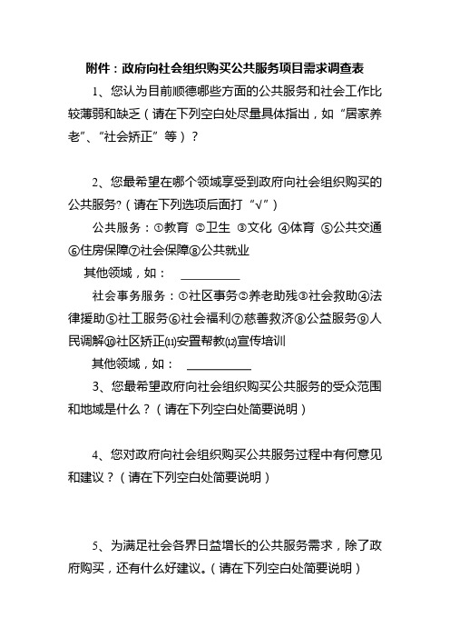 政府向社会组织购买公共服务项目需求调查表