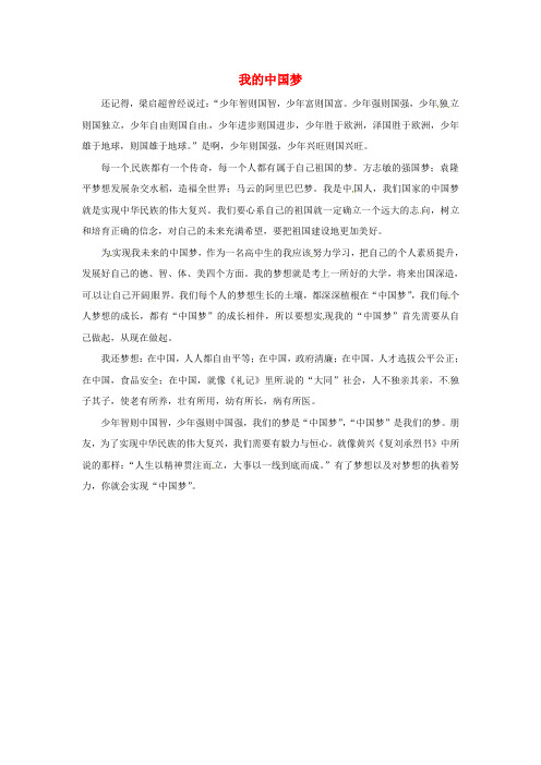 青海省青海师范大学附属第二中学高二语文学生参赛作文我的中国梦素材1