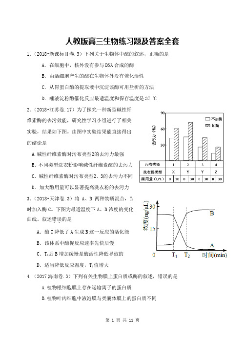 人教版高三生物练习题及答案全套