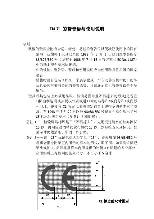 EN71警告语与使用说明