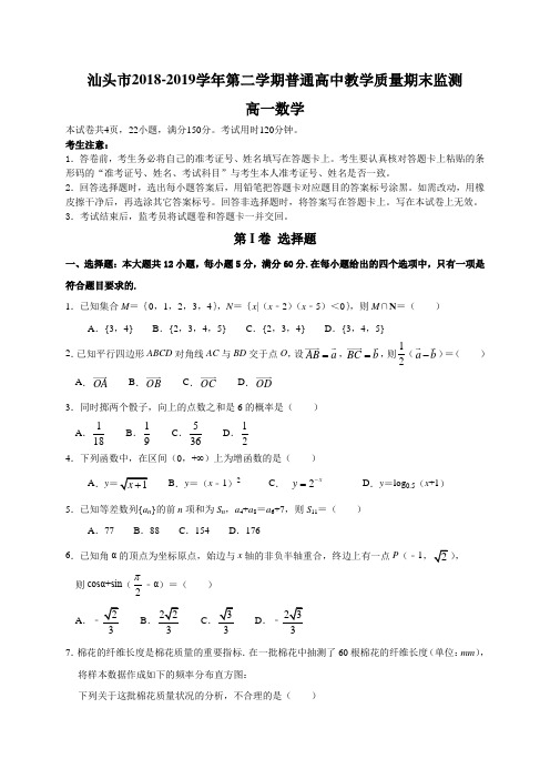 2018-2019学年广东省汕头市高一下学期期末考试数学试题