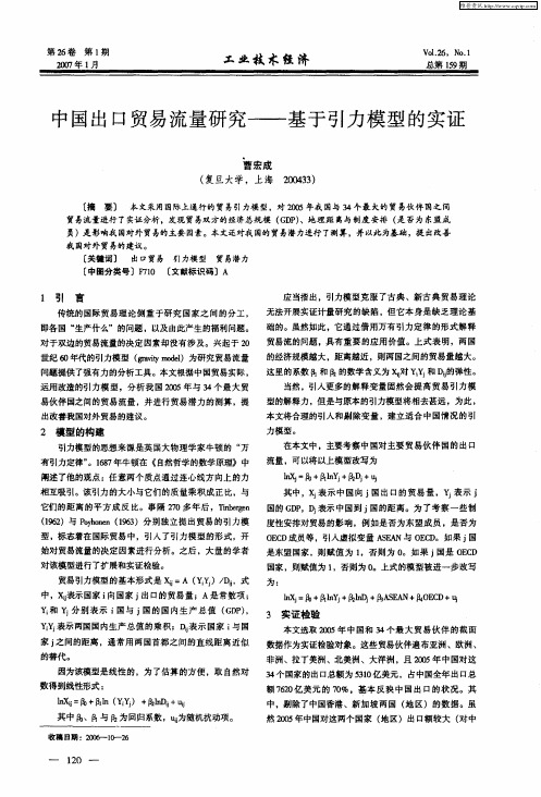 中国出口贸易流量研究——基于引力模型的实证