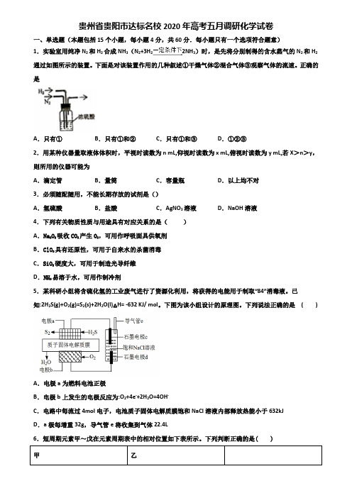 贵州省贵阳市达标名校2020年高考五月调研化学试卷含解析