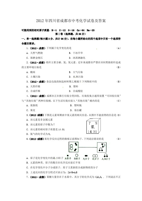 2012年四川省成都市中考化学试卷及答案