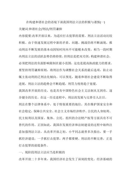 在构建和谐社会的语境下谈我国刑法立法的积极与谨慎(一)