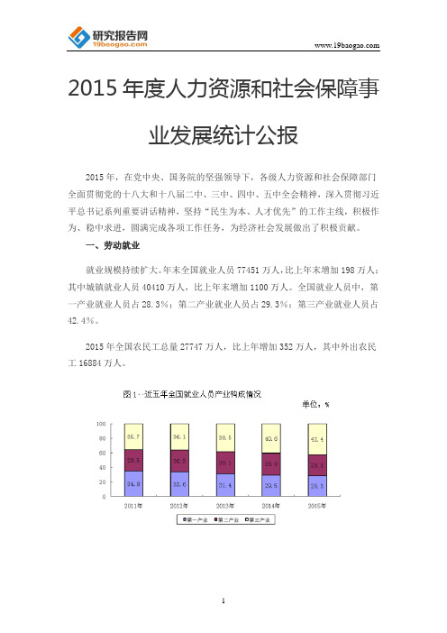 2015年度人力资源和社会保障事业发展统计公报