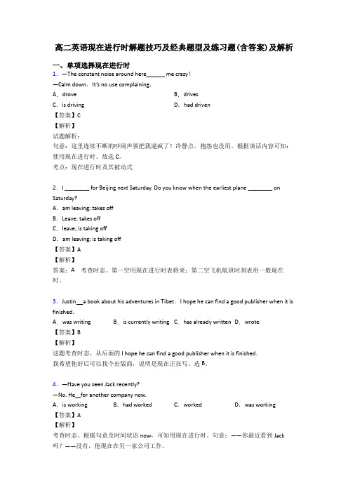 高二英语现在进行时解题技巧及经典题型及练习题(含答案)及解析