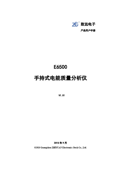 致远电子 E6500 手持式电能质量分析仪 用户手册说明书