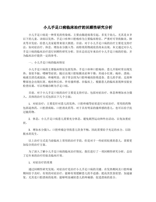 小儿手足口病临床治疗的回顾性研究分析