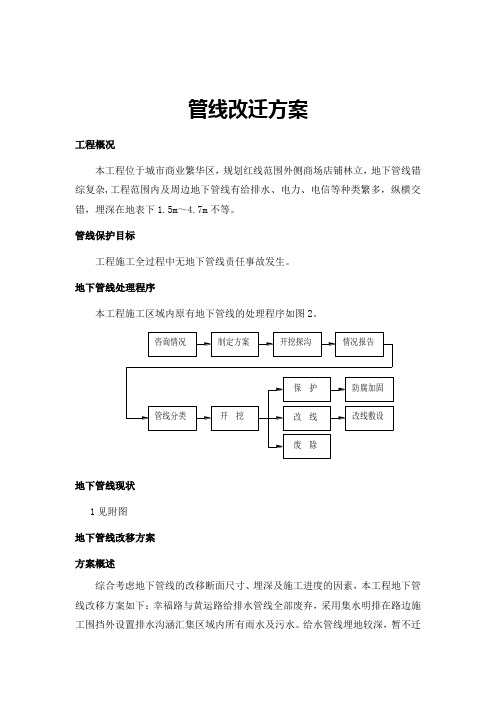 (完整版)管线改迁方案