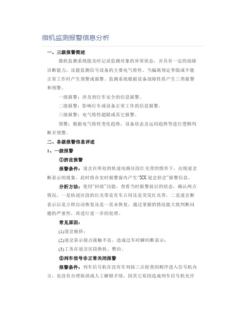 铁道铁路职业考试微机监测报警信息分析论文