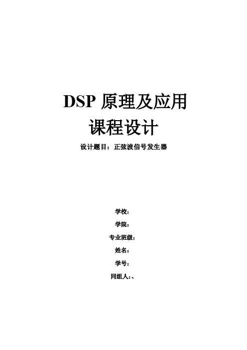 DSP课程设计正弦波信号发生器报告