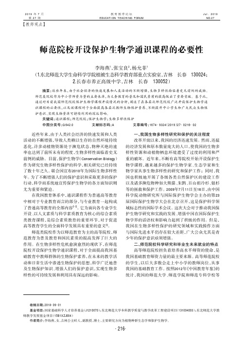 师范院校开设保护生物学通识课程的必要性