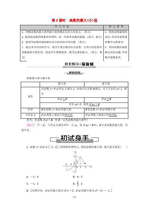 新人教A版必修1高中数学第1章集合与函数概念1.3.1单调性与最大小值第2课时函数的最大小值学案