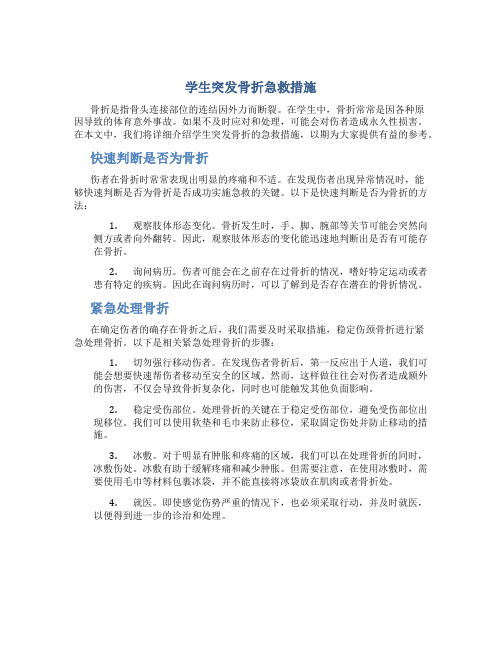 学生突发骨折急救措施