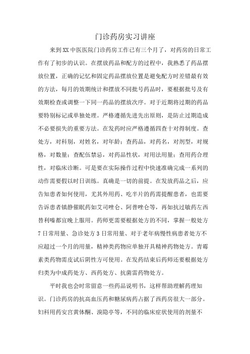 门诊药房实习讲座