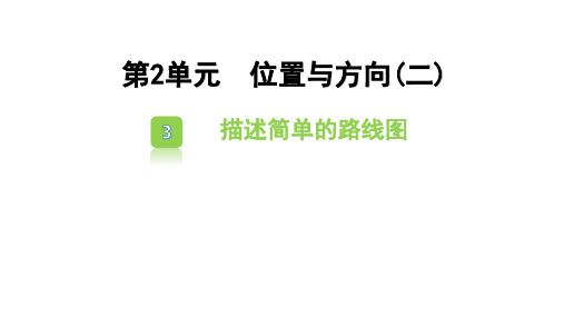 人教版六年级数学上册2.3 描述简单的路线图课件