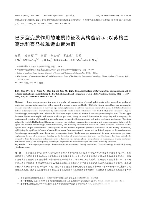 巴罗型变质作用的地质特征及其构造启示：以苏格兰高地和喜马拉雅造山带为例