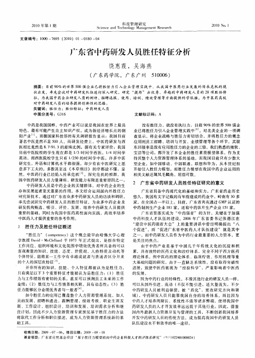 广东省中药研发人员胜任特征分析