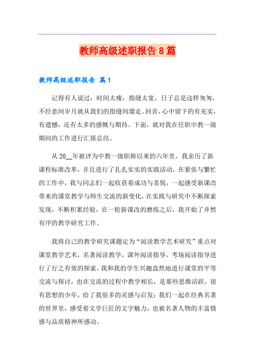 教师高级述职报告8篇