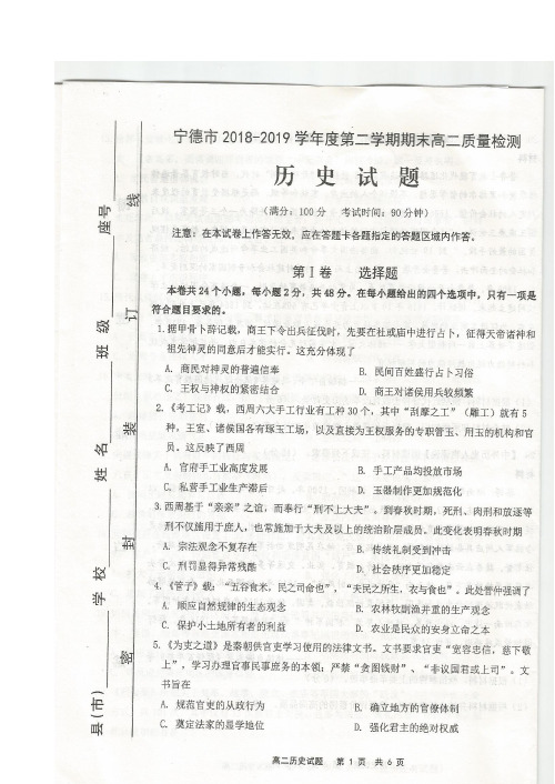 福建省宁德市2018-2019学年高二下学期期末质量检测历史试题 扫描版含答案