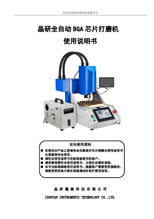 晶研全自动BGA芯片打磨机使用说明书