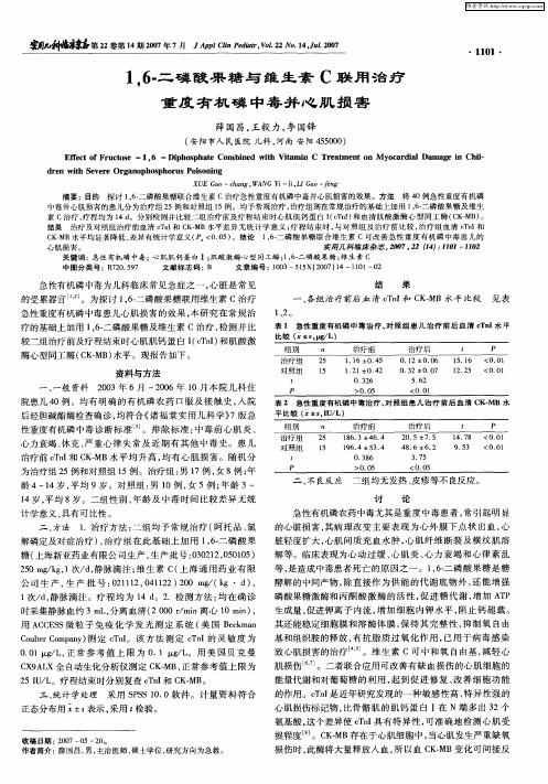 1,6-二磷酸果糖与维生素C联用治疗重度有机磷中毒并心肌损害