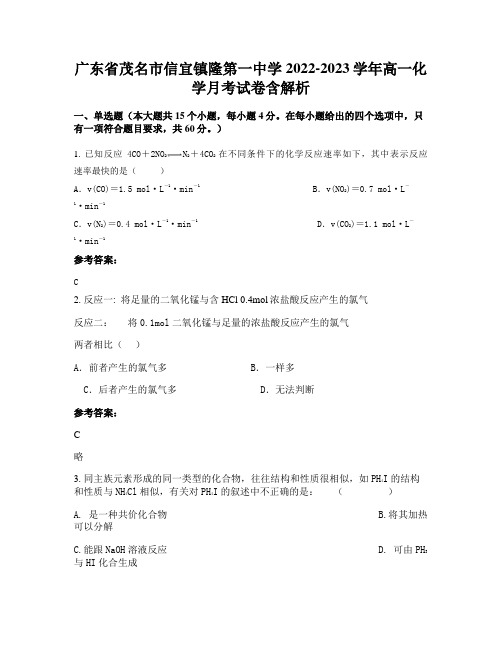 广东省茂名市信宜镇隆第一中学2022-2023学年高一化学月考试卷含解析