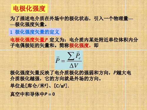 高二物理 课件：电极化强度