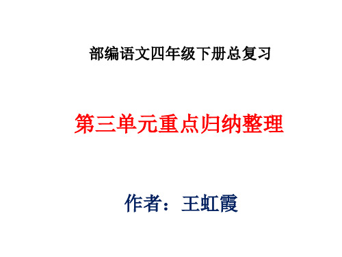 部编语文四年级下册第三单元总复习重点归纳总复习