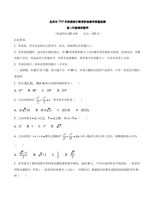 四川省宜宾市2019-2020学年高二上学期期末教学质量监测数学(理)试题 Word版含答案