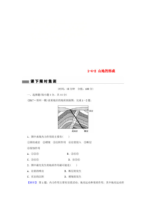 2018届高考地理总复习 第四章 地表形态的塑造 1-4-2 山地的形成课下限时集训 新人教版