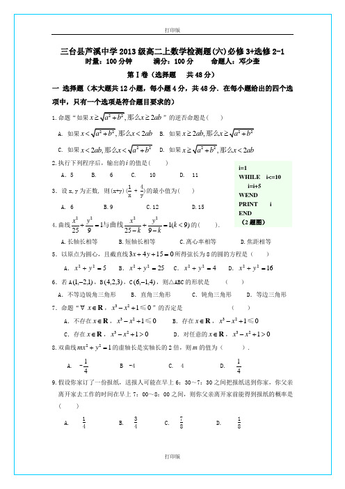 四川省三台县芦溪中学2011至2012学年高二上学期数学检测题(六)必修3选修1-2