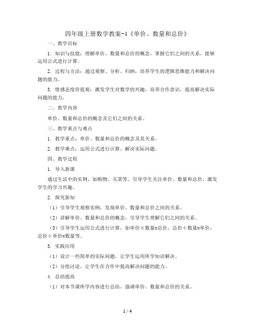 四年级上册数学教案-4《单价、数量和总价》 人教新课标