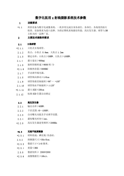 数字化医用X射线摄影系统技术参数