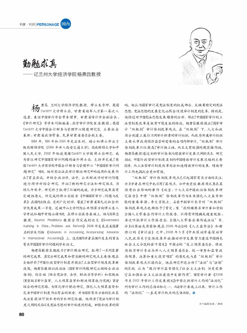 勤勉求真——记兰州大学经济学院杨肃昌教授