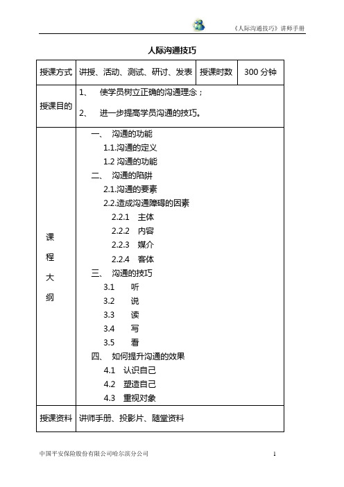 《人际沟通技巧》讲师手册