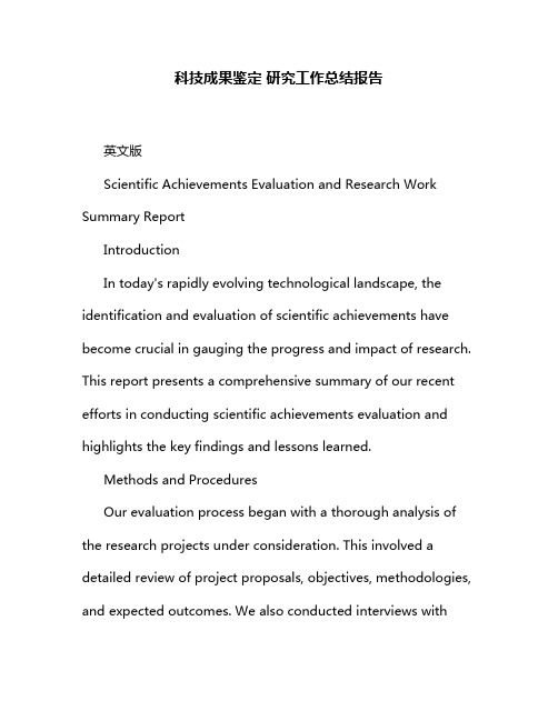 科技成果鉴定 研究工作总结报告