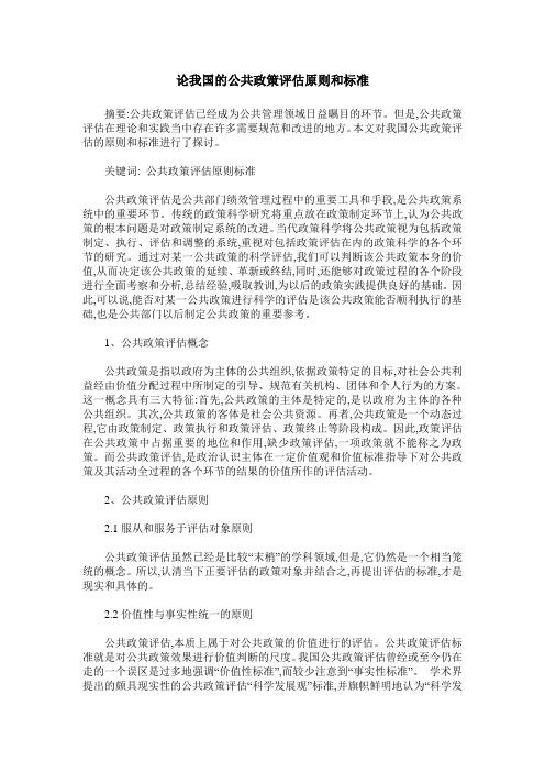 论我国的公共政策评估原则和标准