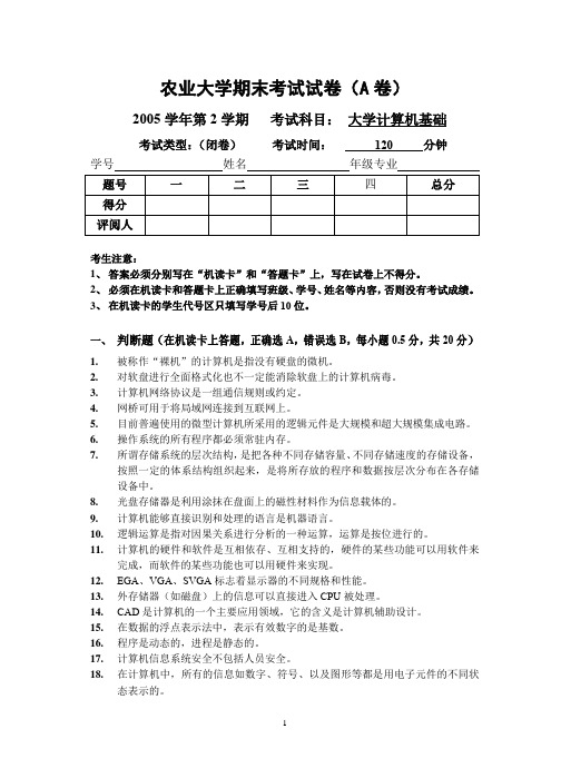 农业大学大学计算机基础第二学期期末考试试卷8及答案