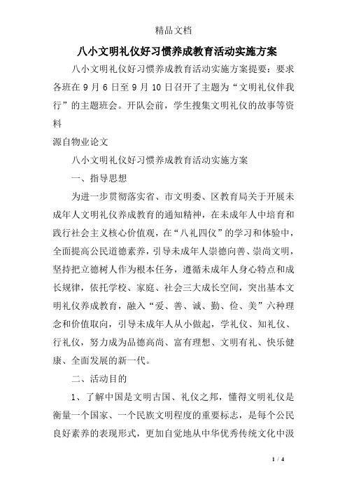 八小文明礼仪好习惯养成教育活动实施方案